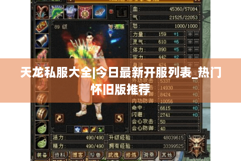 天龙私服大全|今日最新开服列表_热门怀旧版推荐