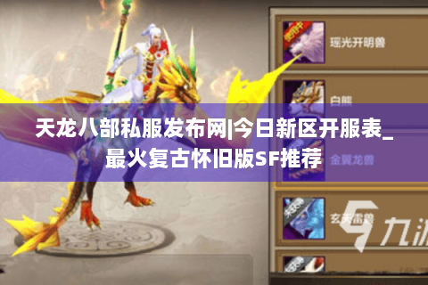 天龙八部私服发布网|今日新区开服表_最火复古怀旧版SF推荐