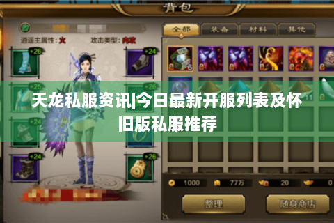 天龙私服资讯|今日最新开服列表及怀旧版私服推荐