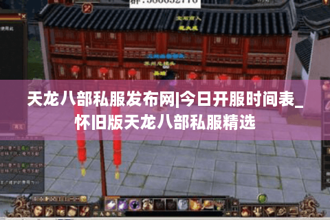 天龙八部私服发布网|今日开服时间表_怀旧版天龙八部私服精选 天龙八部私服发布网|今日开服时间表_怀旧版天龙八部私服精选
