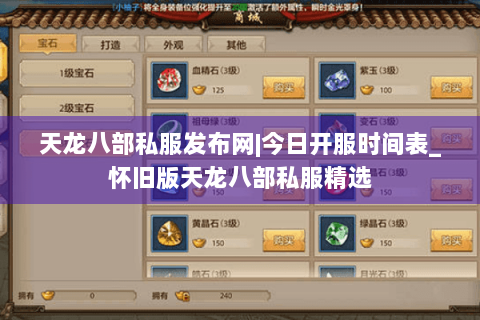 天龙八部私服发布网|今日开服时间表_怀旧版天龙八部私服精选 天龙八部私服发布网|今日开服时间表_怀旧版天龙八部私服精选