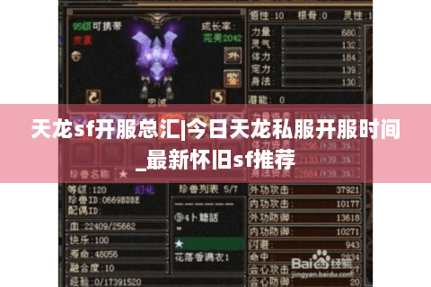 天龙sf开服总汇|今日天龙私服开服时间_最新怀旧sf推荐