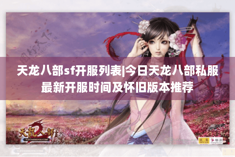 天龙八部sf开服列表|今日天龙八部私服最新开服时间及怀旧版本推荐