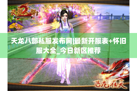 天龙八部私服发布网|最新开服表+怀旧服大全_今日新区推荐