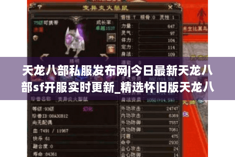 天龙八部私服发布网|今日最新天龙八部sf开服实时更新_精选怀旧版天龙八部私服大全