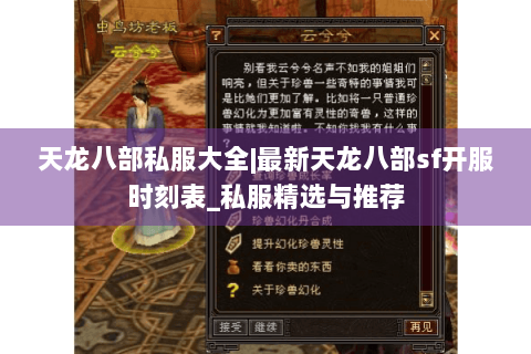 天龙八部私服大全|最新天龙八部sf开服时刻表_私服精选与推荐