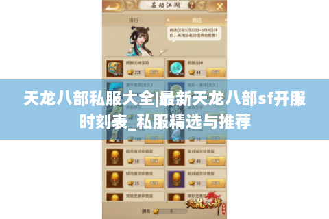 天龙八部私服大全|最新天龙八部sf开服时刻表_私服精选与推荐