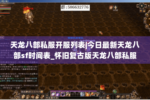 天龙八部私服开服列表|今日最新天龙八部sf时间表_怀旧复古版天龙八部私服大全