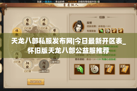 天龙八部私服发布网|今日最新开区表_怀旧版天龙八部公益服推荐