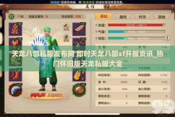 天龙八部私服发布网 即时天龙八部sf开服资讯_热门怀旧版天龙私服大全