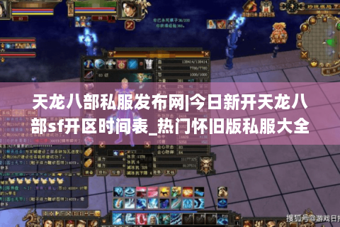 天龙八部私服发布网|今日新开天龙八部sf开区时间表_热门怀旧版私服大全