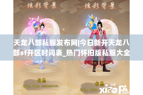 天龙八部私服发布网|今日新开天龙八部sf开区时间表_热门怀旧版私服大全
