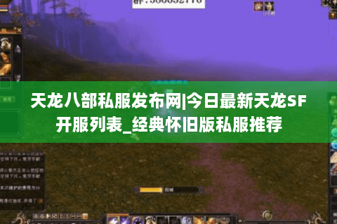 天龙八部私服发布网|今日最新天龙SF开服列表_经典怀旧版私服推荐