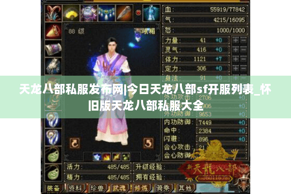 天龙八部私服发布网|今日天龙八部sf开服列表_怀旧版天龙八部私服大全