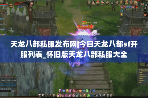 天龙八部私服发布网|今日天龙八部sf开服列表_怀旧版天龙八部私服大全