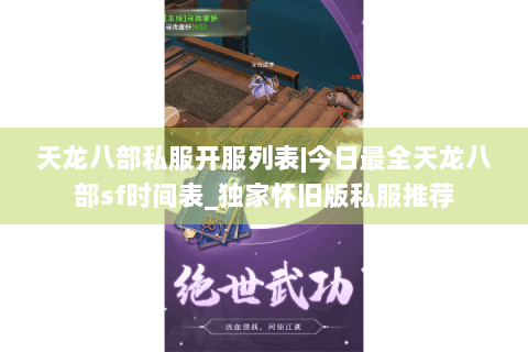 天龙八部私服开服列表|今日最全天龙八部sf时间表_独家怀旧版私服推荐