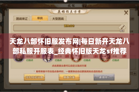 天龙八部怀旧服发布网|每日新开天龙八部私服开服表_经典怀旧版天龙sf推荐