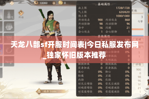 天龙八部sf开服时间表|今日私服发布网_独家怀旧版本推荐