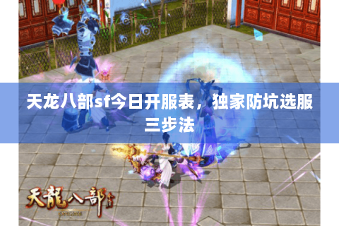 天龙八部sf今日开服表，独家防坑选服三步法