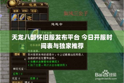 天龙八部怀旧服发布平台 今日开服时间表与独家推荐