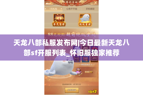 天龙八部私服发布网|今日最新天龙八部sf开服列表_怀旧服独家推荐