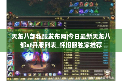 天龙八部私服发布网|今日最新天龙八部sf开服列表_怀旧服独家推荐