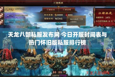 天龙八部私服发布网 今日开服时间表与热门怀旧版私服排行榜