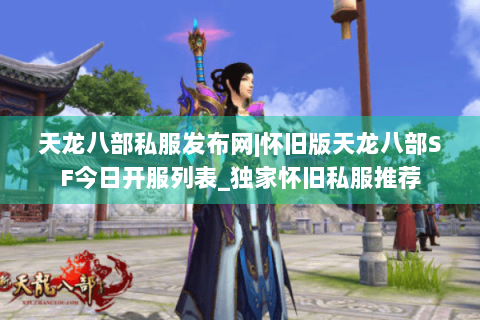 天龙八部私服发布网|怀旧版天龙八部SF今日开服列表_独家怀旧私服推荐
