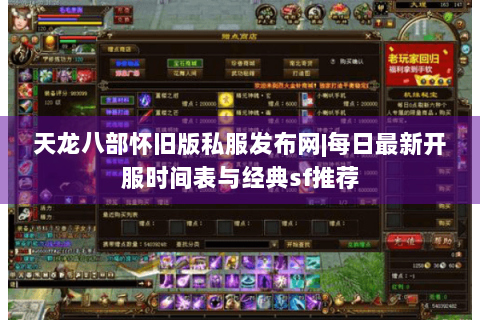 天龙八部怀旧版私服发布网|每日最新开服时间表与经典sf推荐