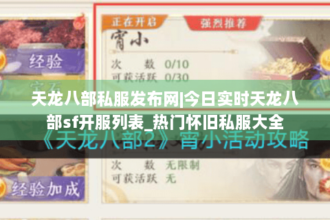天龙八部私服发布网|今日实时天龙八部sf开服列表_热门怀旧私服大全