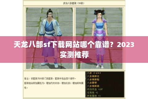 天龙八部sf下载网站哪个靠谱？2023实测推荐
