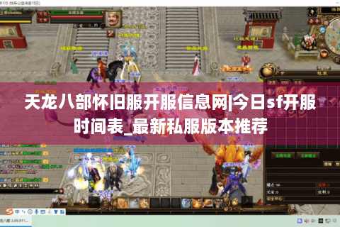 天龙八部怀旧服开服信息网|今日sf开服时间表_最新私服版本推荐