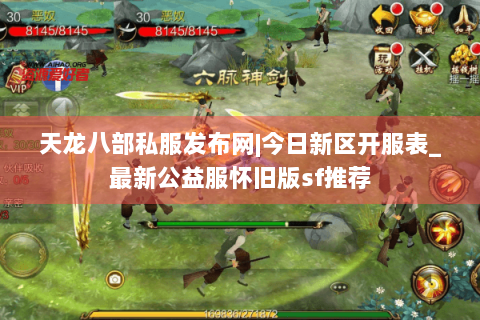 天龙八部私服发布网|今日新区开服表_最新公益服怀旧版sf推荐
