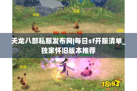 天龙八部私服发布网|每日sf开服清单_独家怀旧版本推荐