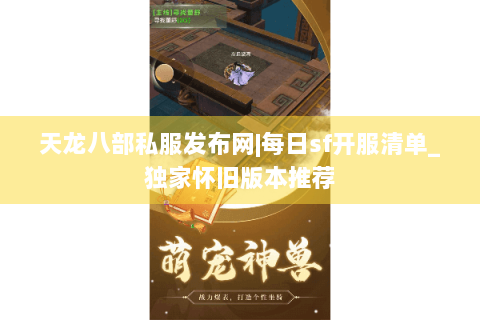 天龙八部私服发布网|每日sf开服清单_独家怀旧版本推荐
