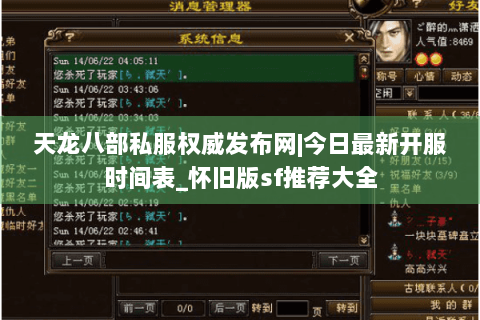 天龙八部私服权威发布网|今日最新开服时间表_怀旧版sf推荐大全