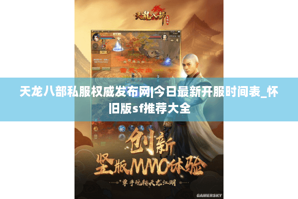 天龙八部私服权威发布网|今日最新开服时间表_怀旧版sf推荐大全