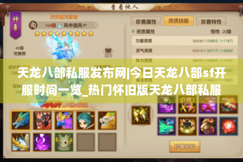天龙八部私服发布网|今日天龙八部sf开服时间一览_热门怀旧版天龙八部私服推荐