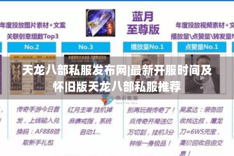 天龙八部私服发布网|最新开服时间及怀旧版天龙八部私服推荐