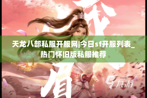 天龙八部私服开服网|今日sf开服列表_热门怀旧版私服推荐