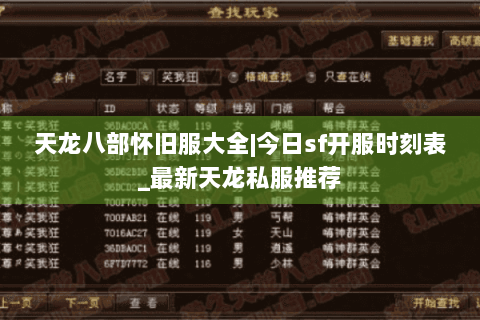 天龙八部怀旧服大全|今日sf开服时刻表_最新天龙私服推荐