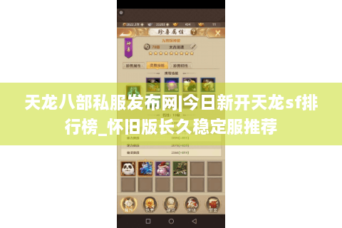 天龙八部私服发布网|今日新开天龙sf排行榜_怀旧版长久稳定服推荐