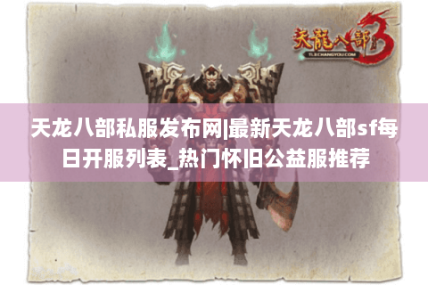 天龙八部私服发布网|最新天龙八部sf每日开服列表_热门怀旧公益服推荐