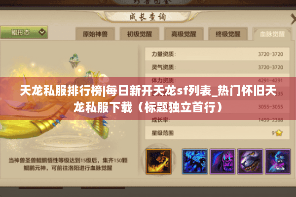 天龙私服排行榜|每日新开天龙sf列表_热门怀旧天龙私服下载(标题独立首行) 天龙私服排行榜|每日新开天龙sf列表_热门怀旧天龙私服下载(标题独立首行)