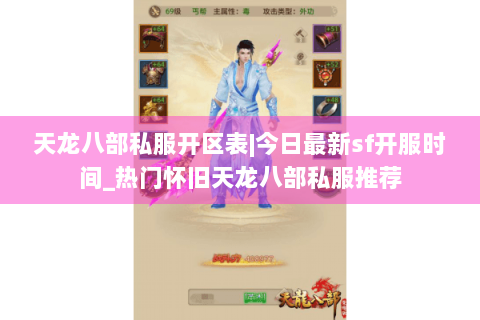 天龙八部私服开区表|今日最新sf开服时间_热门怀旧天龙八部私服推荐