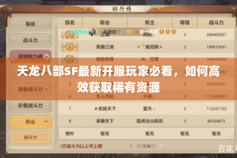 天龙八部SF最新开服玩家必看,如何高效获取稀有资源 天龙八部SF最新开服玩家必看,如何高效获取稀有资源