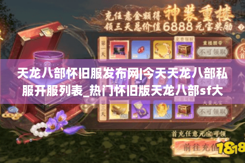 天龙八部怀旧服发布网|今天天龙八部私服开服列表_热门怀旧版天龙八部sf大全推荐