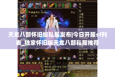 天龙八部怀旧版私服发布|今日开服sf列表_独家怀旧版天龙八部私服推荐