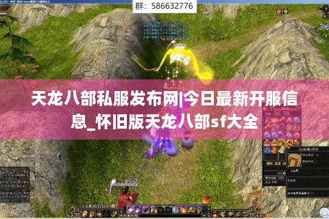 天龙八部私服发布网|今日最新开服信息_怀旧版天龙八部sf大全