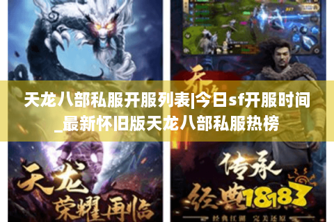天龙八部私服开服列表|今日sf开服时间_最新怀旧版天龙八部私服热榜